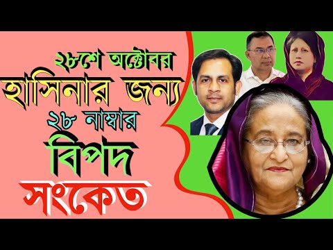 ২৮শে অক্টোবর হাসিনার জন্য ২৮ নাম্বার বিপদ সংকেত #Nazmul_Hasan #New_York_Voice
