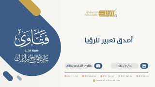 صورة أصدق تعبير للرؤيا  - الشيخ عبدالرحمن البراك (10004)