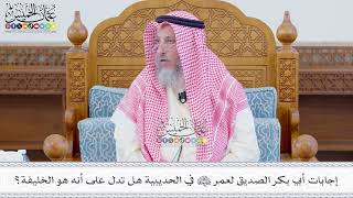 558 - إجابات أبي بكر الصديق لعمر رضي الله عنهما في الحديبية هل تدل على أنه هو الخليفة؟ عثمان الخميس