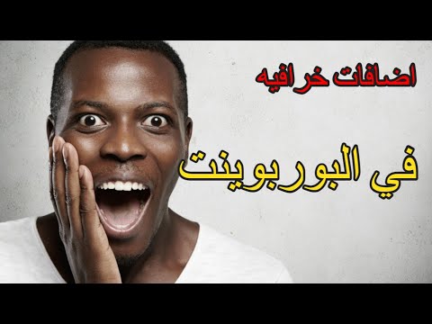 اضافات خرافيه في البوربوينت
