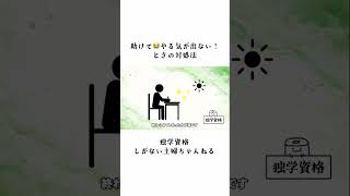 勉強のやる気が出ないときの対処法｜独学資格