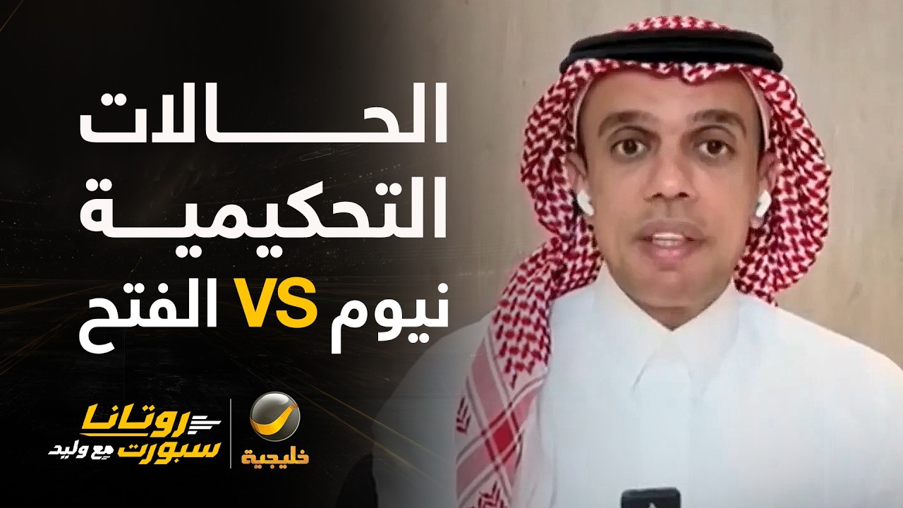 الحالات التحكيمية للقاء نيوم والفتح مع كابتن محمد العبكري