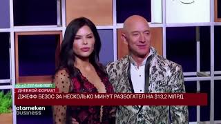ДЖЕФФ БЕЗОС ЗА НЕСКОЛЬКО МИНУТ РАЗБОГАТЕЛ НА $13,2 МЛРД