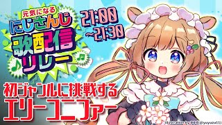 Anti the∞HOLiC / cosMo@暴走P feat.巡音ルカ・鏡音リン - 【#にじさんじ歌リレー】初めてのお歌ジャンルに挑戦【#エリーコニファー/#にじさんじ】#歌枠