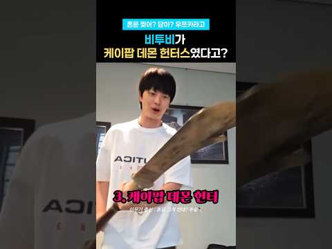 엥? 비투비가 케데헌 그자체였다고? #BTOB #서은광 #이민혁 #육성재 #shorts