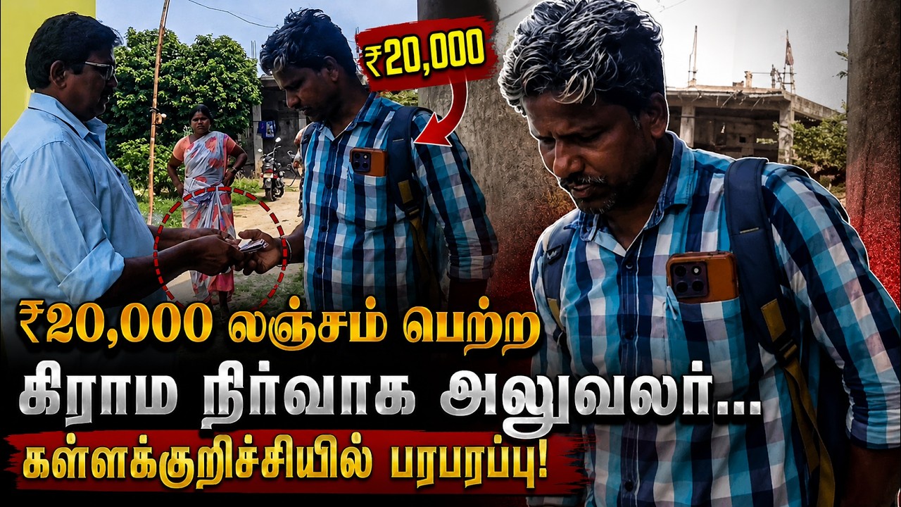 ₹20,000 லஞ்சம் பெற்ற கிராம நிர்வாக அலுவலர்...கள்ளக்குறிச்சியில் பரபரப்பு! | Corruption| Kumudam News