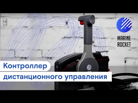 Контроллер дистанционного управления YAMAHA 703 | Marine Rocket
