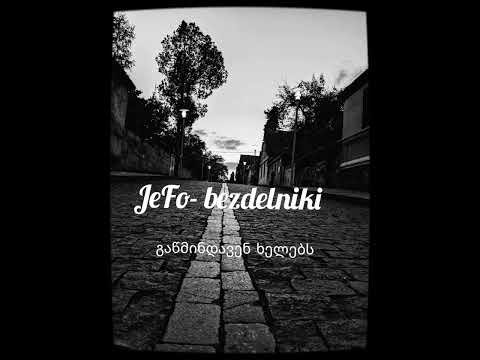 ჯეფო - ბეზდელნიკი