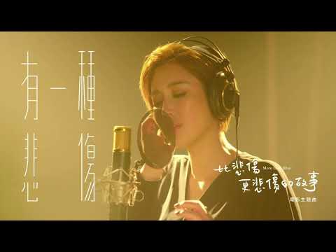 A-Lin《有一種悲傷 A Kind of Sorrow》Official Music Video - 電影『比悲傷更悲傷的故事 More Than Blue 』主題曲| 老虎愛唱歌 | Cover