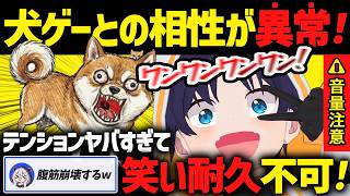 【⚠️音量注意⚠️】Vtuber業界でもTOPクラスの声量だといってもこれは過言ではない！犬ゲーとの相性が異常！ #ワンワンバトル #ゲーム実況  #vtuber
