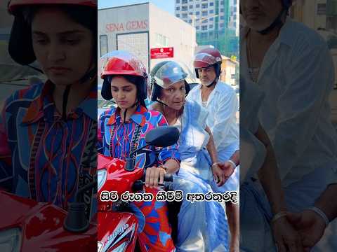 Siri teledrama | සිරීයි ආච්චි කැටෙයි තාත්තා පැටියයි ගමනක් යනවා 🙂#michelledilhara #shorts
