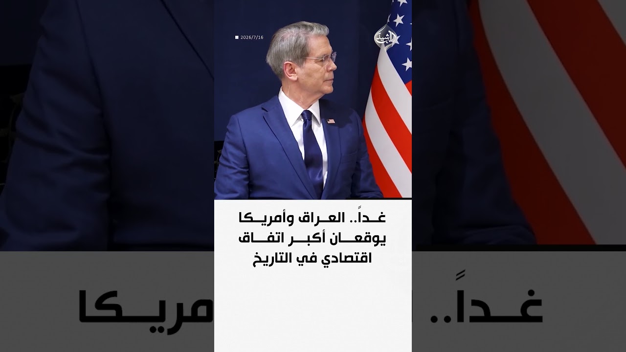 فيديو | غداً.. العراق وأمريكا يوقعان أكبر اتفاق اقتصادي في التاريخ