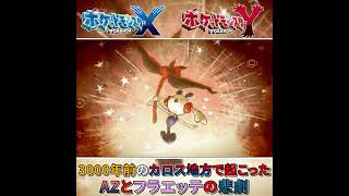 【ポケモンXY実況#shorts 】3000年前のカロス地方で起きた出来事が悲しすぎる【ポケモンXY実況#20(切り抜き)】 #ポケモンXY #ゲーム実況 #ポケモン