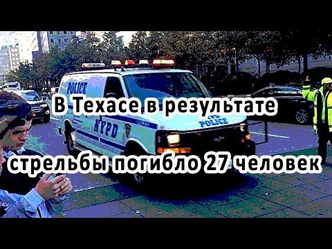 В Техасе в результате стрельбы погибло 27 человек