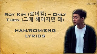 Roy Kim (로이킴) – Only Then (그때 헤어지면 돼) Han/Rom/Eng lyrics
