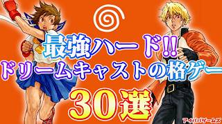 最強ハード!! ドリームキャストの格ゲー 30選
