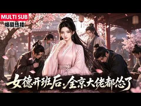 MULTI SUB《女德開班後，全京大佬都慫了》長公主壽宴上，程安寧被推上講女德的檯面，她摒弃傳統女德，教貴女們辨人、保嫁妝、懂和離。她的課攪動全京城！ #AI #漫劇 #動漫 #無盡動漫社