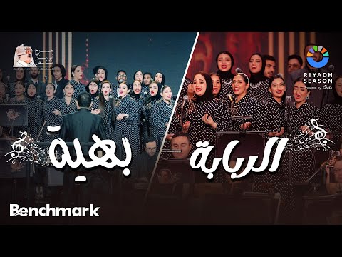كورال روح الشرق ( بهية + الربابة) | حفل روائع بليغ حمدي - موسم الرياض 2023 | Coral Roh Al Sharq