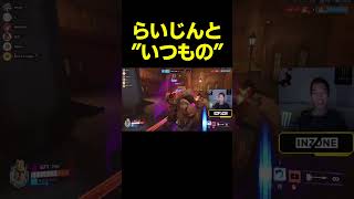 【OW】らいじんと”いつもの”