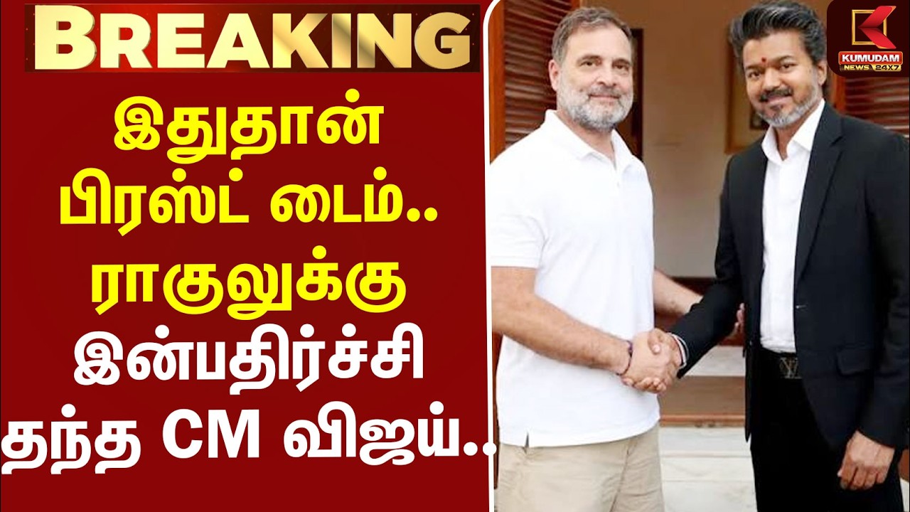 Congress | TVK | India Alliance | இதுதான் பிரஸ்ட் டைம்.. ராகுலுக்கு இன்பதிர்ச்சி தந்த CM விஜய்..