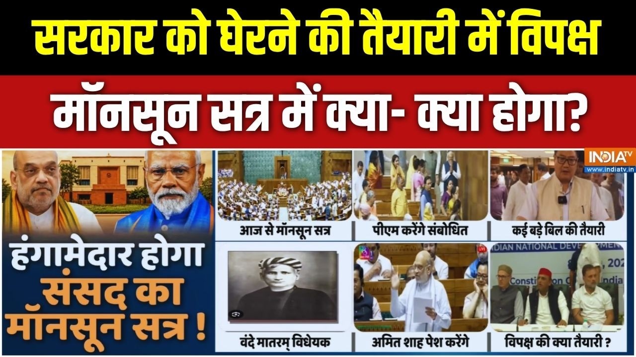 Monsoon Session Of Parliament: मॉनसून सत्र में सरकार को घेरने की तैयारी ?