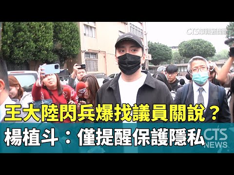 王大陸閃兵爆找議員關說？　楊植斗：僅提醒保護隱私
