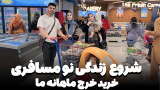 شروع زنده‌گی جدید ما،خرید خرچ یک ماه خانه ما چقدر شد؟🧐❤️