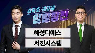 [김준호·김태윤의 일발장전] 해성디에스·서진시스템 / 김준호·김태윤의 일발장전 / 매일경제TV