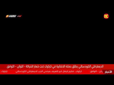 فيديو | مباشر.. انطلاق احتفال جماهيري ضخم لانطلاق حملة الحزب الديمقراطي الكوردستاني الانتخابية في كركوك
