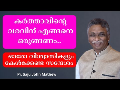 കര്‍ത്താവിന്റെ വരവിന് എങ്ങനെ ഒരുങ്ങണം.. ഓരോ വിശ്വാസികളും കേള്‍ക്കേണ്ട സന്ദേശം  Pr. Saju John Mathew