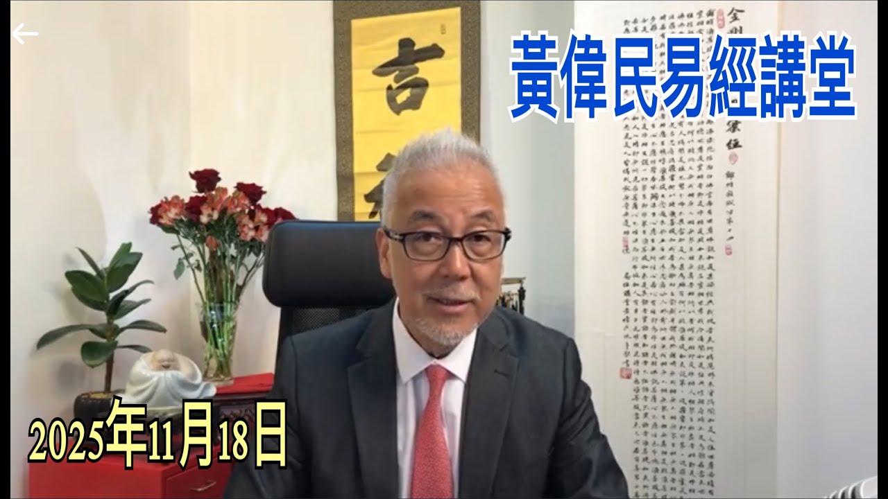 黃偉民易經講堂  出盡法寶谷投票