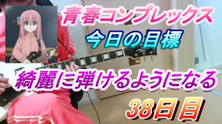 【38日目】ボッチちゃんになるまでギターを弾き続ける男