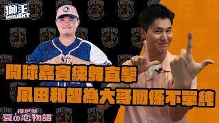 [分享]獅王spotlight #017 傑尼獅夏の恋物語 風田