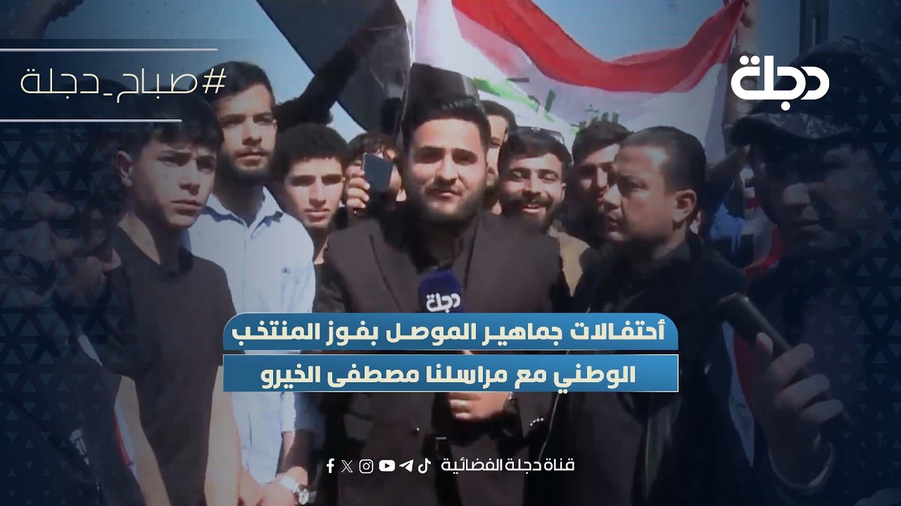 فيديو | أحتفالات جماهير الموصل بفوز المنتخب الوطني مع مراسلنا مصطفى الخيرو