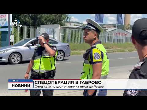 Спецоперация в Габрово след като градоначалникът писа до Радев