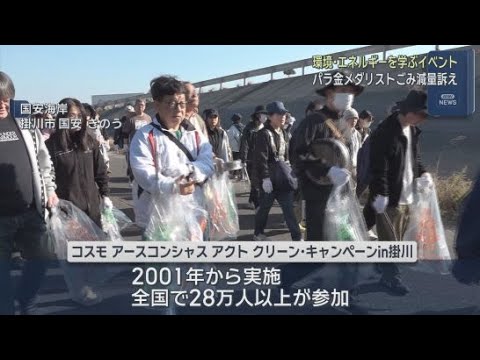 YouTube Video ２００人が参加して海岸を清掃し環境・エネルギーについて学ぶイベントを実施　静岡・掛川市　