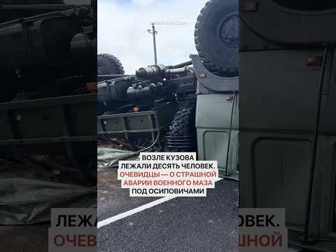 Возле кузова лежали десять человек. Очевидцы — о страшной аварии военного МАЗа под Осиповичами