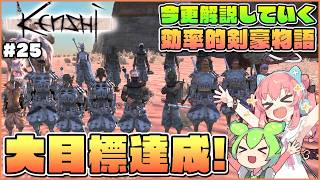 【Kenshi】初心者向け解説！ホーリーネーションを滅ぼして大目標達成！ #25【ゆっくり実況】