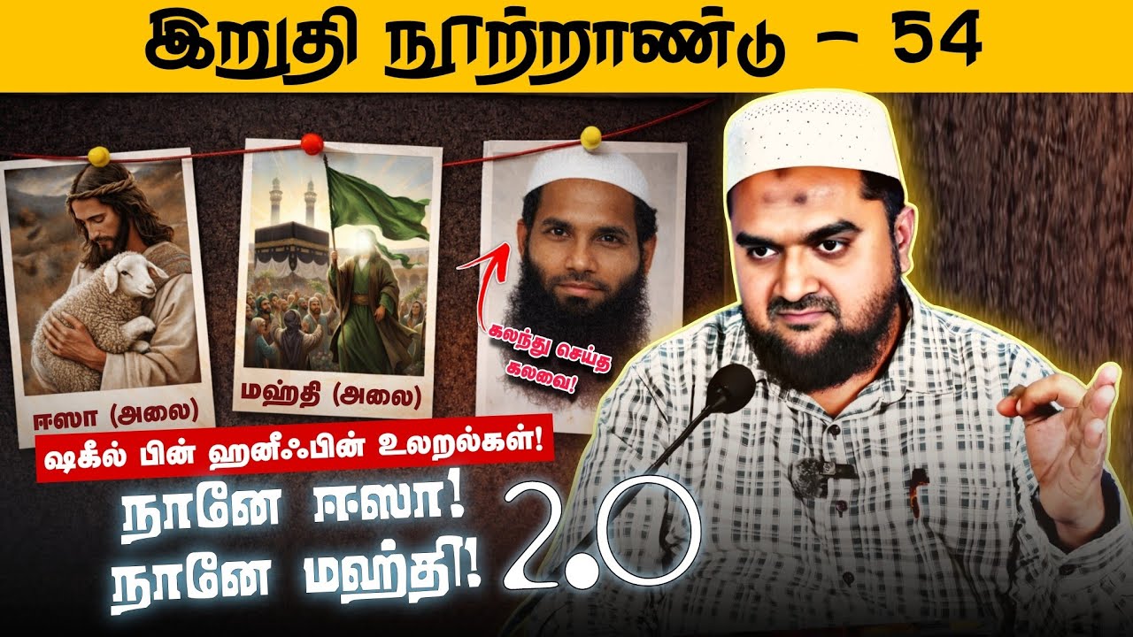 #SM401 | போலி மஹதிகளும் போலி ஈஸாக்களும்! | பாகம் - 3 | இறுதி ந?