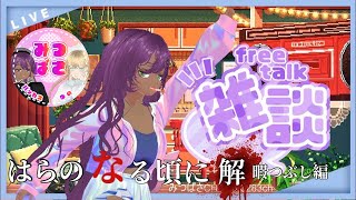 ～雑談 2026/3/30 解 暇つぶし編～　🍇はらぺこバッカス🍷がおすすめコンテンツ紹介しながら雑談するよ～