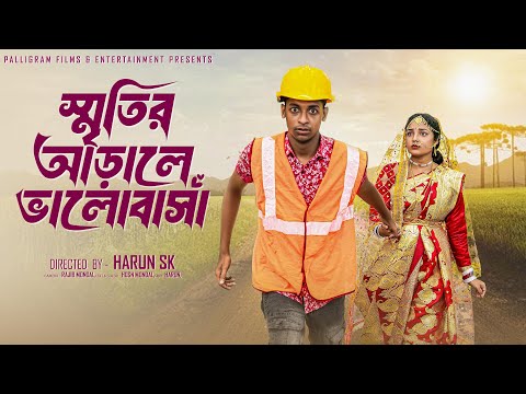 স্মৃতির আড়ালে ভালোবাসা।Sritir Arale Valobasha।New Bangla Natok Toni & Salma l Palli Gram TV Official