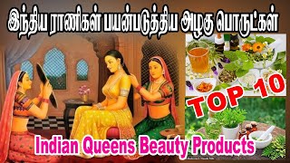 Top Ten Beauty Products use by Indian Queens இந்திய ராணிகள் பயன்படுத்திய 10 அழகு சாதன பொருட்கள் | DOWNLOAD THIS VIDEO IN MP3, M4A, WEBM, MP4, 3GP ETC