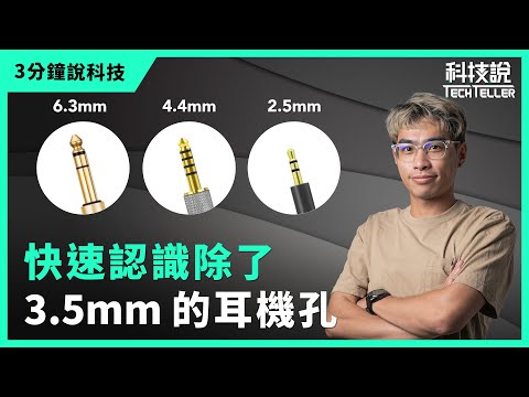 【科技說】快速認識2.5mm、3.5mm、4.4mm、6.3mm耳機接孔差異，｜三分鐘說科技EP10