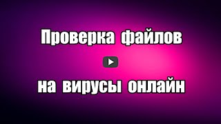 Проверка на вирусы онлайн антивирусными сканерами с 
использованием нескольких антивирусов с загрузкой подозрительных 
файлов и ссылок для проверки компьютера.

Ссылка проверка на вирусы онлайн: