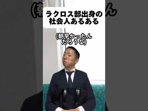 現代社会学科 ラクロス部の友達にこの動画共有したらきっと喜ばれるよ笑
