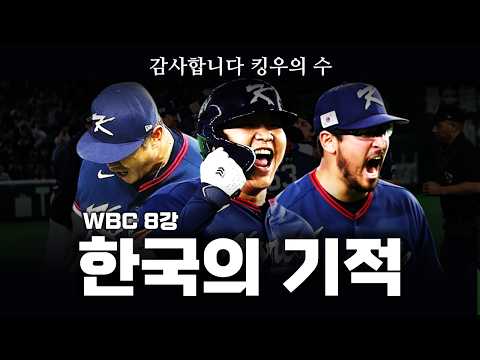 기적의 8강 한국 야구, 여러분 진짜 이거 믿어지십니까?