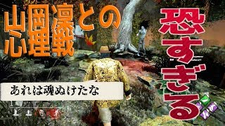 恐すぎる山岡凜と心理戦【デッドバイデイライト】　#220
