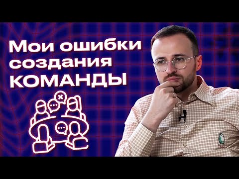 Как собрать сильную команду: видеоразбор