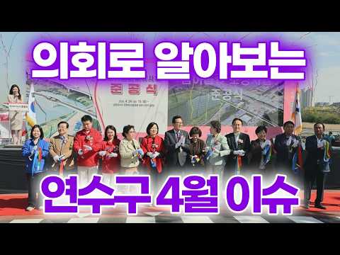의회로 알아보는 연수구 4월 이슈