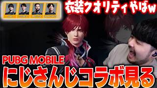 【PUBG 】PUBGMOBILEでコラボしてるにじさんじのスキンを見るk4sen【2026/9/5】